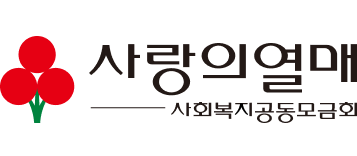 서울사회복지공동모금회