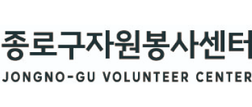 종로구 자원봉사센터